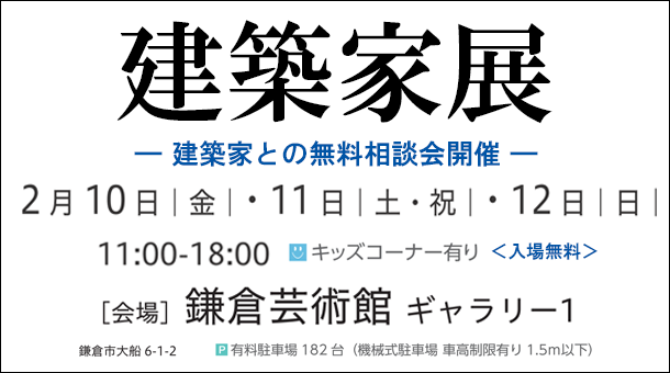 建築家展 2023/2/10(金)～12(日) セミナー同時開催