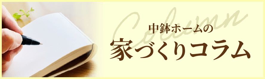 家づくりコラム