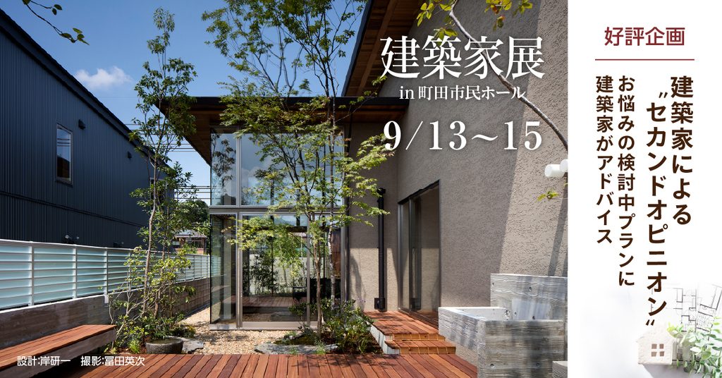 建築家展 2025/09/13(土)~15(月)無料相談・家づくりセミナー同時開催