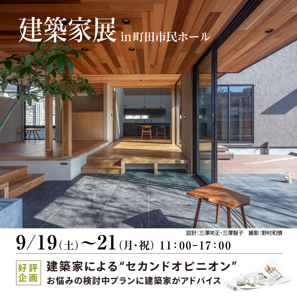 建築家展2026/9/19(土)~9/21(月)無料相談・家づくりセミナー同時開催