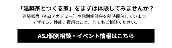 「建築家とつくる家」をまずは体験してみませんか?
