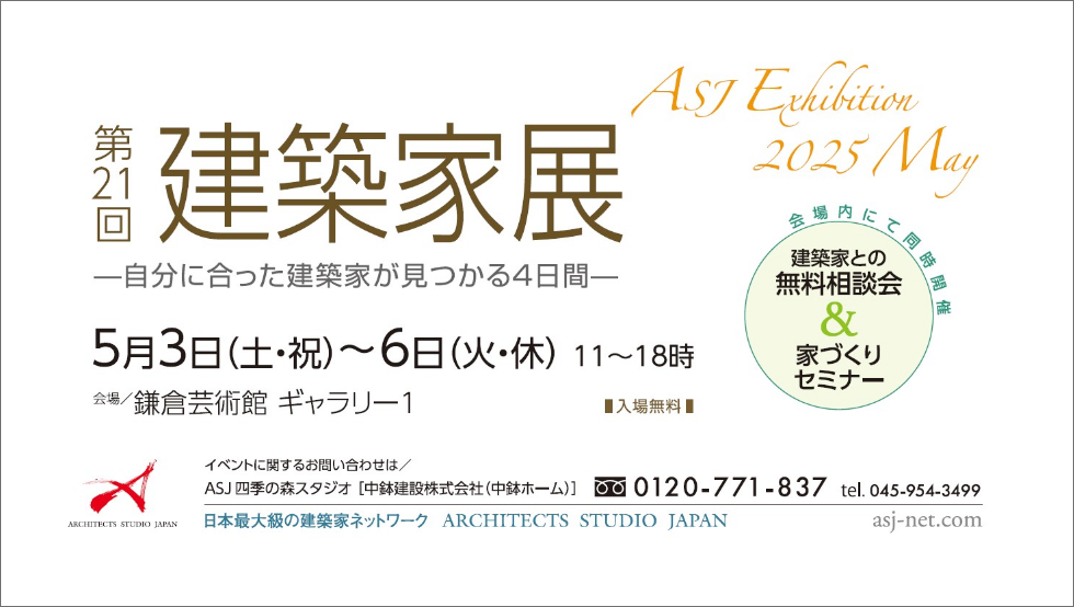 建築家展 2025/05/03(土)~06(火)無料相談・家づくりセミナー同時開催
