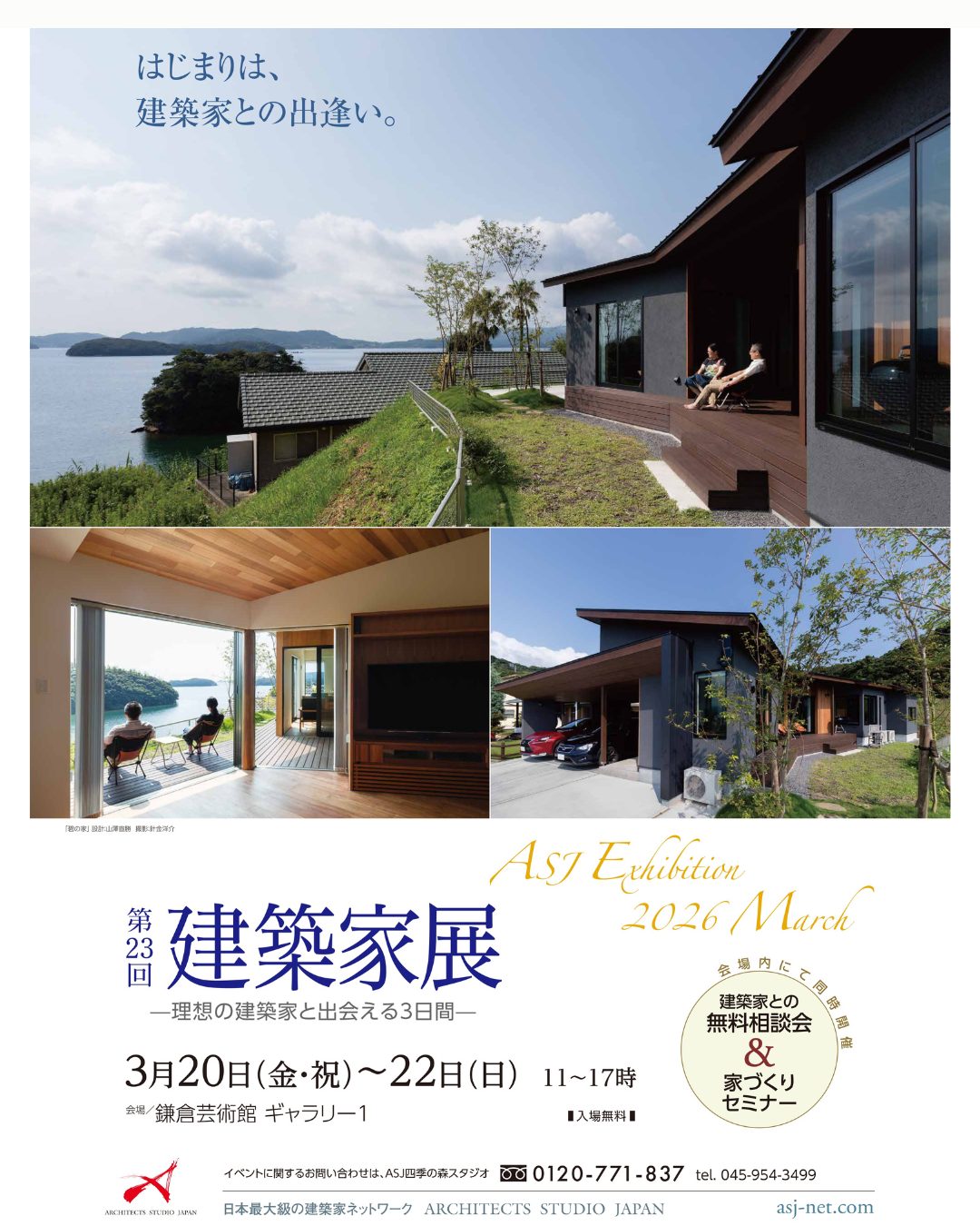 建築家展 2026/03/20(金)~22(日)無料相談・家づくりセミナー同時開催
